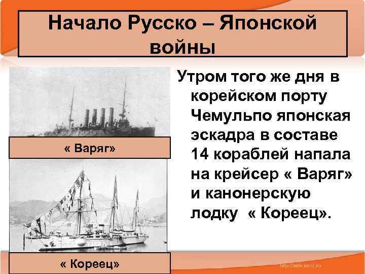 Начало Русско – Японской войны « Варяг» 13. 02. 2018 « Кореец» Утром того