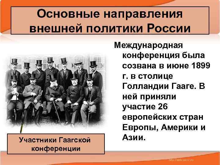 Основные направления внешней политики России Участники Гаагской конференции 13. 02. 2018 Международная конференция была