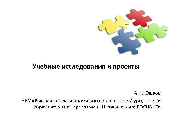 Учебные исследования и проекты А. Н. Юшков, НИУ «Высшая школа экономики» (г. Санкт-Петербург), сетевая