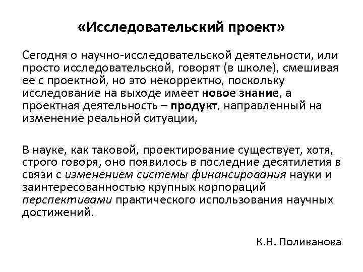  «Исследовательский проект» Сегодня о научно-исследовательской деятельности, или просто исследовательской, говорят (в школе), смешивая