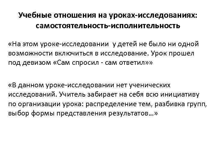 Учебные отношения на уроках-исследованиях: самостоятельность-исполнительность «На этом уроке-исследовании у детей не было ни одной