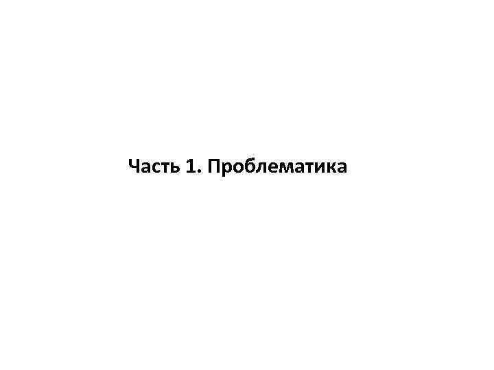 Часть 1. Проблематика 