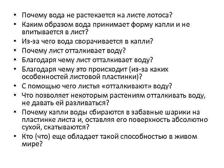  • Почему вода не растекается на листе лотоса? • Каким образом вода принимает