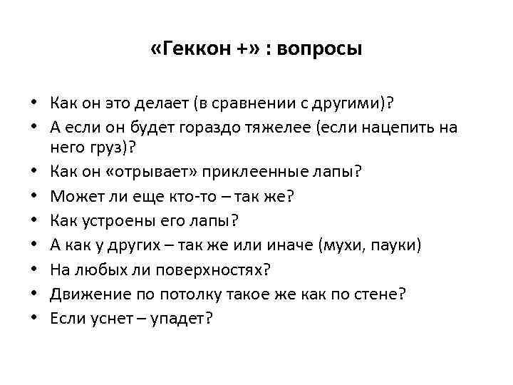  «Геккон +» : вопросы • Как он это делает (в сравнении с другими)?