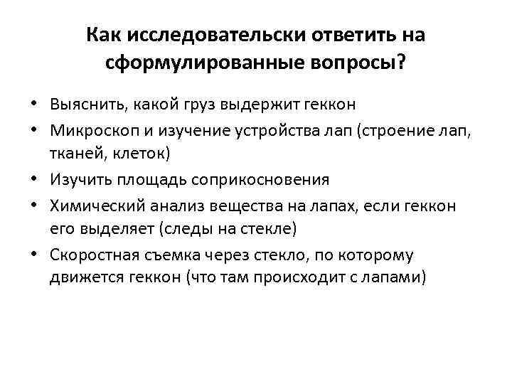 Как исследовательски ответить на сформулированные вопросы? • Выяснить, какой груз выдержит геккон • Микроскоп