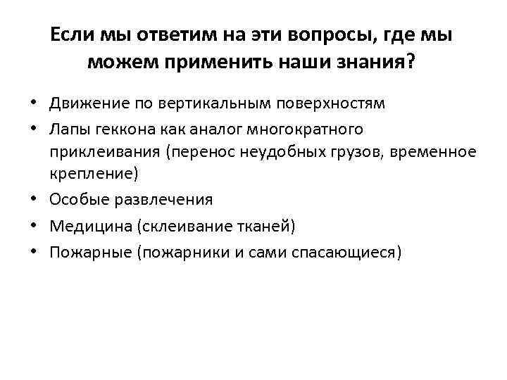 Если мы ответим на эти вопросы, где мы можем применить наши знания? • Движение