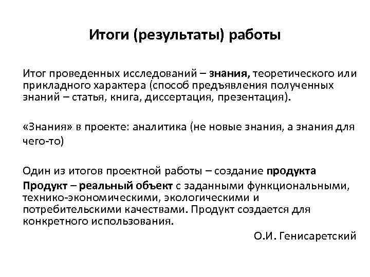 Итоги (результаты) работы Итог проведенных исследований – знания, теоретического или прикладного характера (способ предъявления