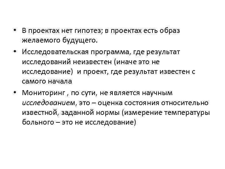  • В проектах нет гипотез; в проектах есть образ желаемого будущего. • Исследовательская