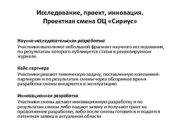 Исследование, проект, инновация. Проектная смена ОЦ «Сириус» Научно-исследовательская разработка Участники выполняют небольшой фрагмент научного