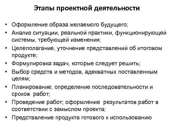 Этапы проектной деятельности • Оформление образа желаемого будущего; • Анализ ситуации, реальной практики, функционирующей