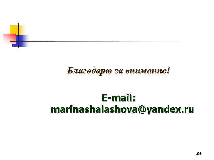 Благодарю за внимание! E-mail: marinashalashova@yandex. ru 24 