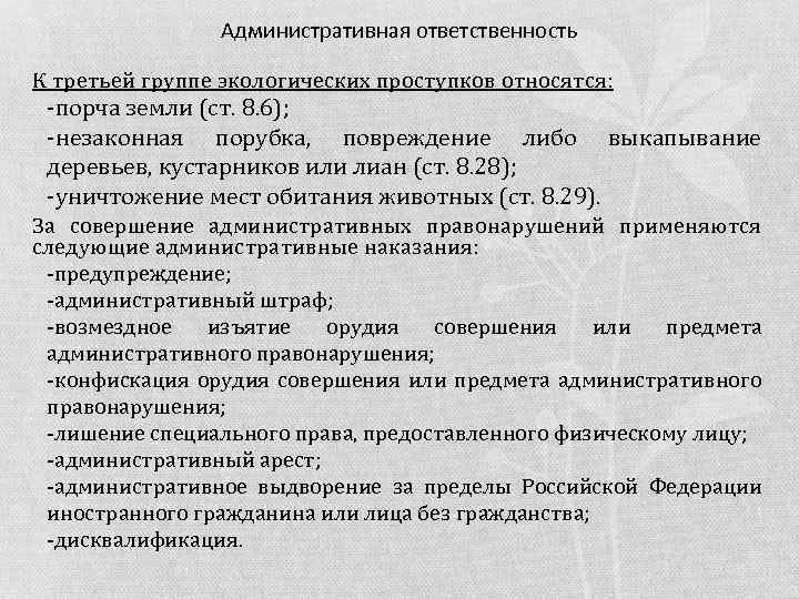 Административная ответственность К третьей группе экологических проступков относятся: -порча земли (ст. 8. 6); -незаконная