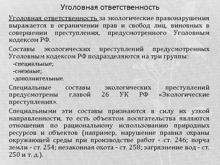 Уголовная ответственность за экологические правонарушения выражается в ограничении прав и свобод лиц, виновных в