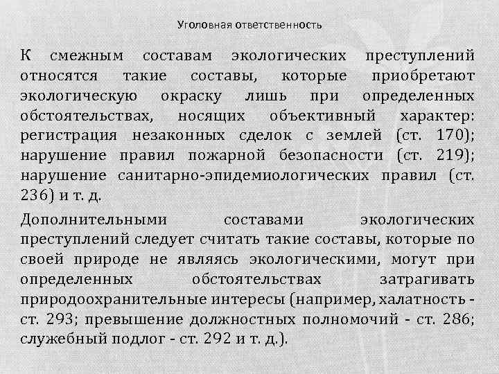 Уголовная ответственность К смежным составам экологических преступлений относятся такие составы, которые приобретают экологическую окраску