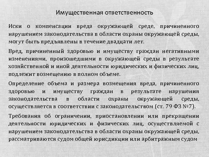 Имущественная ответственность Иски о компенсации вреда окружающей среде, причиненного нарушением законодательства в области охраны