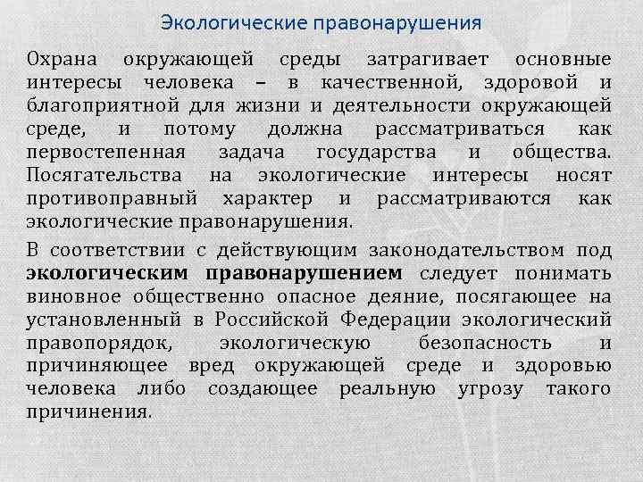 Экологические правонарушения Охрана окружающей среды затрагивает основные интересы человека – в качественной, здоровой и