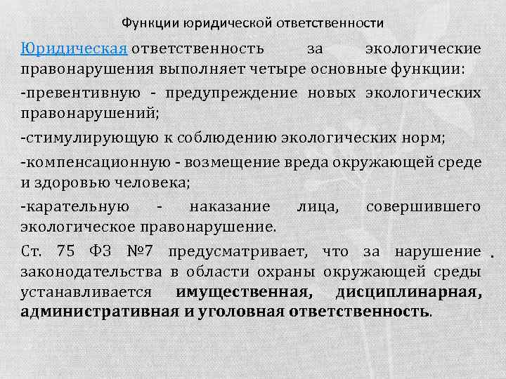 Презентация на тему юридическая ответственность за экологические правонарушения