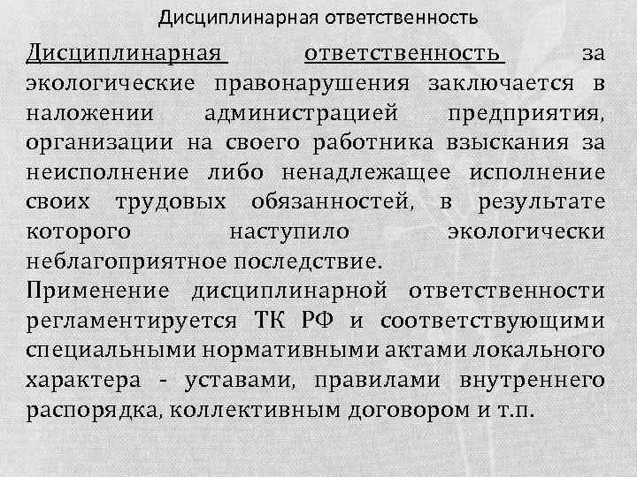 Дисциплинарная ответственность за экологические правонарушения заключается в наложении администрацией предприятия, организации на своего работника
