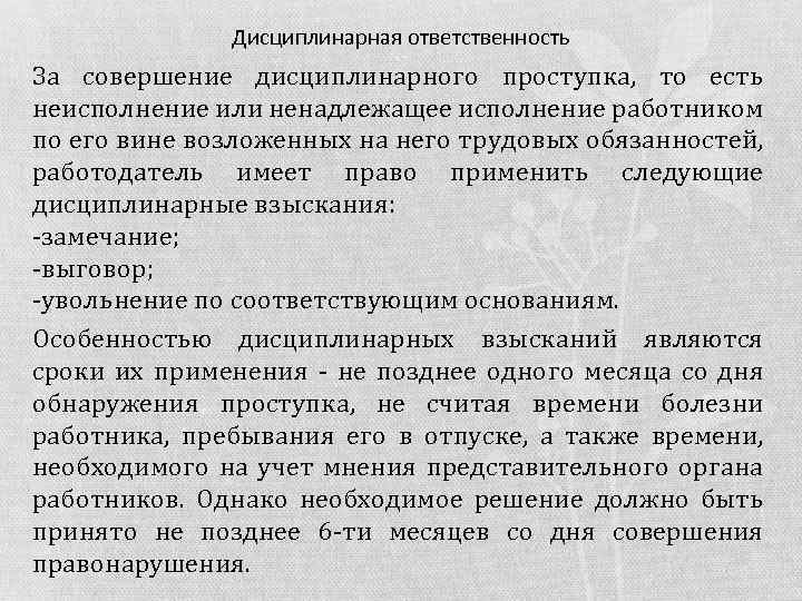 Дисциплинарная ответственность За совершение дисциплинарного проступка, то есть неисполнение или ненадлежащее исполнение работником по