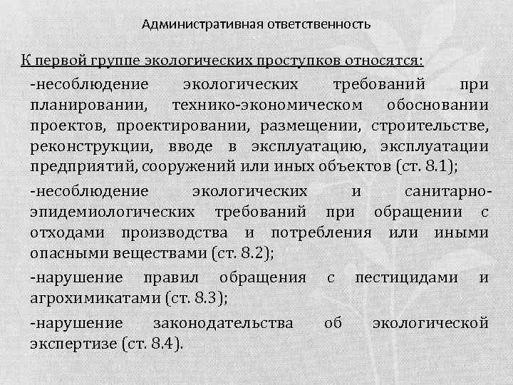 Административная ответственность К первой группе экологических проступков относятся: -несоблюдение экологических требований при планировании, технико-экономическом