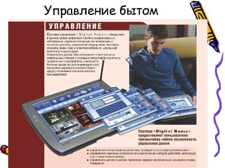 Управление бытом Вопрос 1. Направления использования компьютеров 