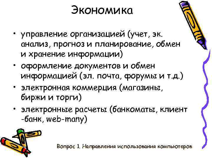 Экономика • управление организацией (учет, эк. анализ, прогноз и планирование, обмен и хранение информации)