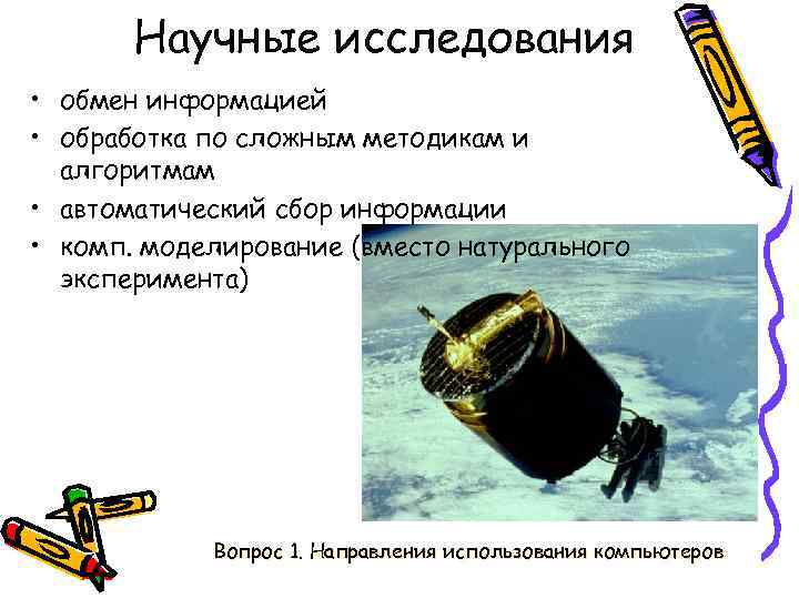 Научные исследования • обмен информацией • обработка по сложным методикам и алгоритмам • автоматический