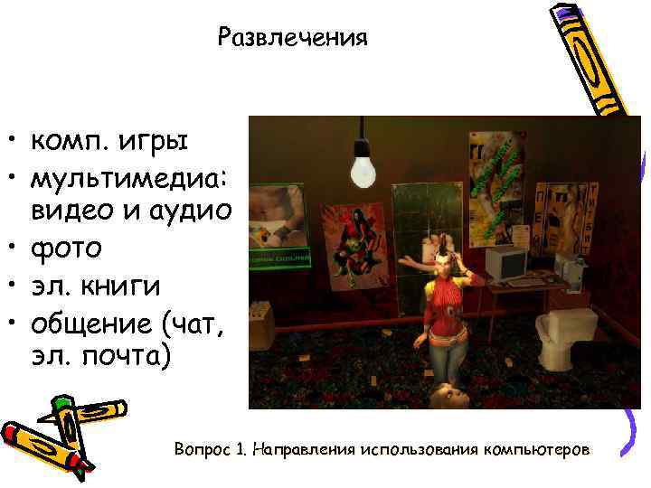 Развлечения • комп. игры • мультимедиа: видео и аудио • фото • эл. книги