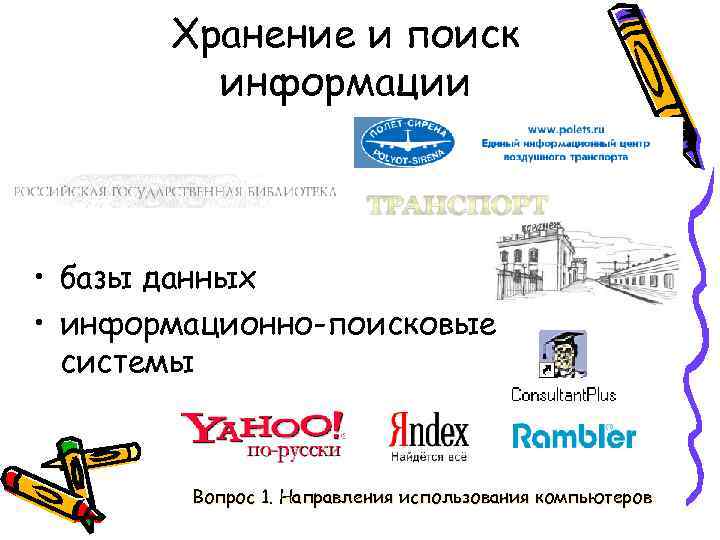 Хранение и поиск информации • базы данных • информационно-поисковые системы Вопрос 1. Направления использования