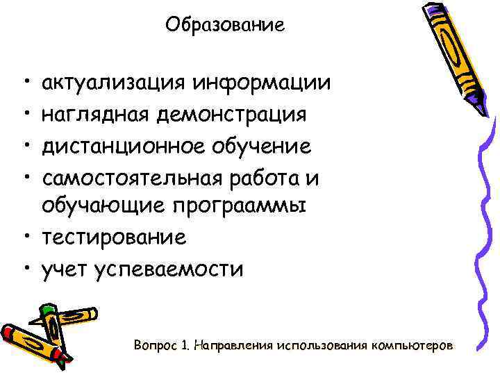 Образование • • актуализация информации наглядная демонстрация дистанционное обучение самостоятельная работа и обучающие програаммы