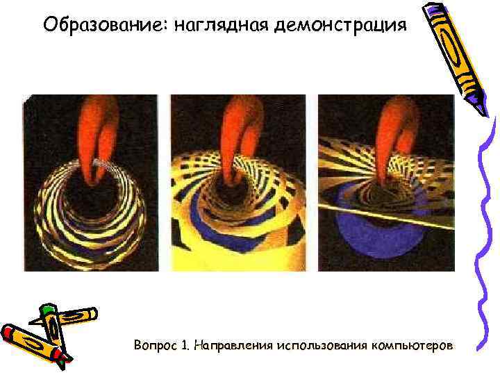 Образование: наглядная демонстрация Вопрос 1. Направления использования компьютеров 