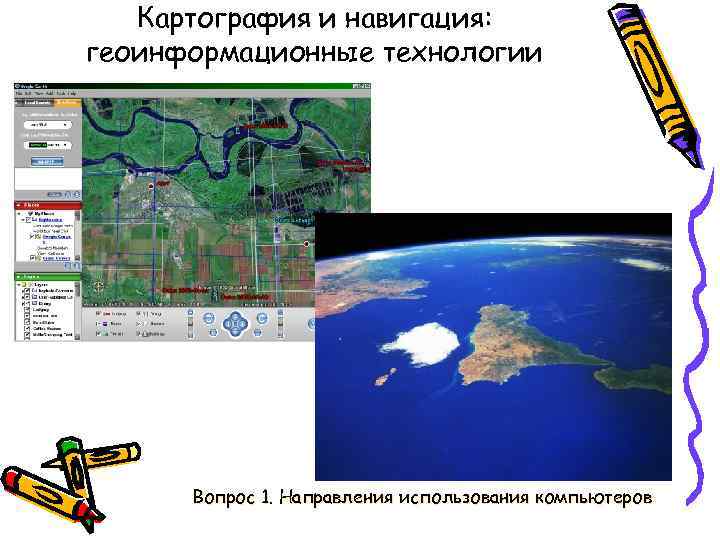 Картография и навигация: геоинформационные технологии Вопрос 1. Направления использования компьютеров 