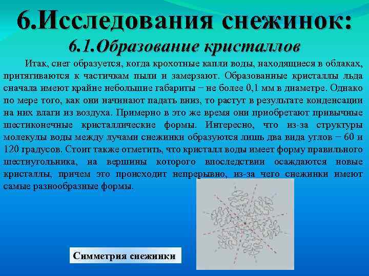 6. Исследования снежинок: 6. 1. Образование кристаллов Итак, снег образуется, когда крохотные капли воды,