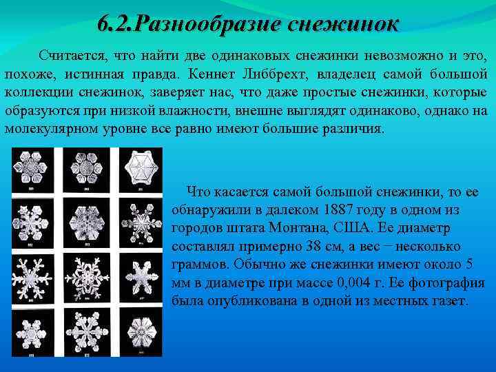 6. 2. Разнообразие снежинок Считается, что найти две одинаковых снежинки невозможно и это, похоже,