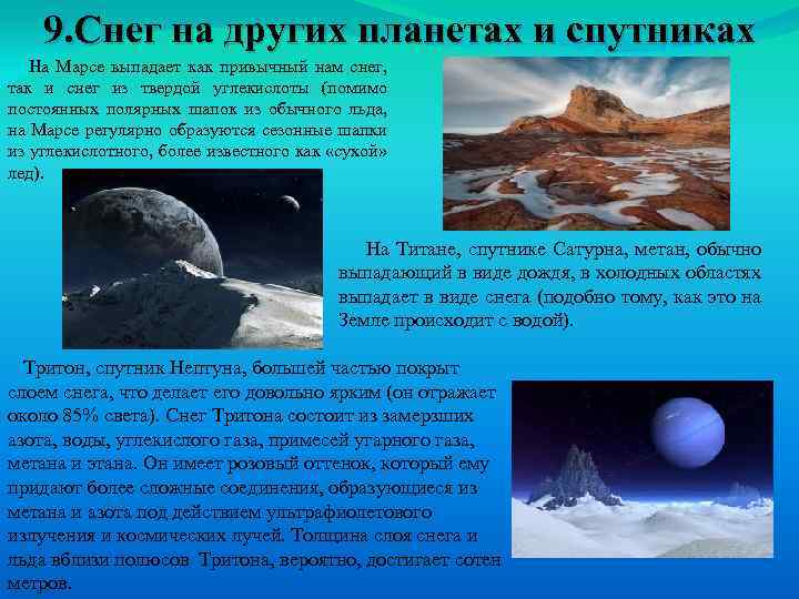 9. Снег на других планетах и спутниках На Марсе выпадает как привычный нам снег,