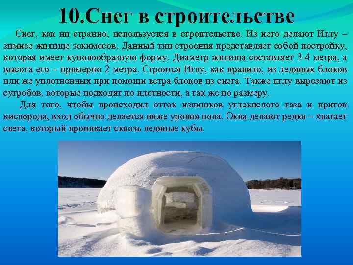 10. Снег в строительстве Снег, как ни странно, используется в строительстве. Из него делают