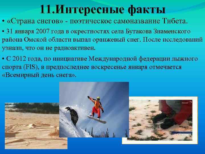11. Интересные факты • «Страна снегов» - поэтическое самоназвание Тибета. • 31 января 2007