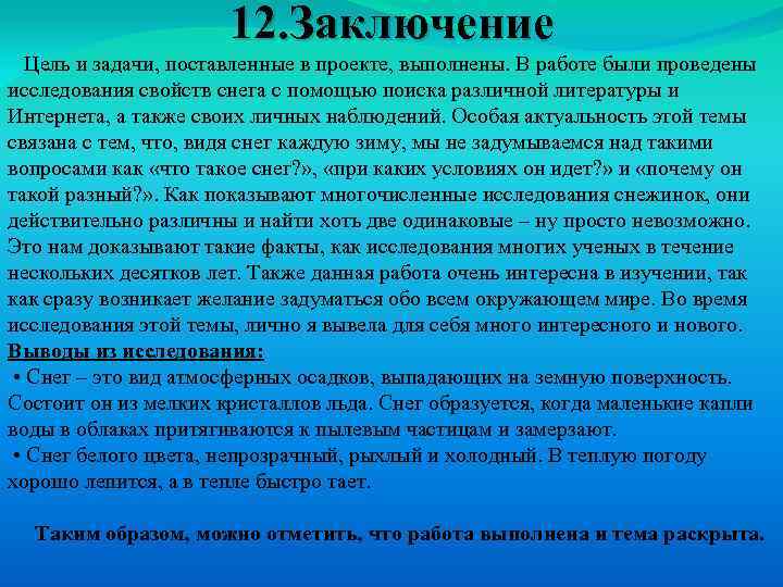 12. Заключение Цель и задачи, поставленные в проекте, выполнены. В работе были проведены исследования