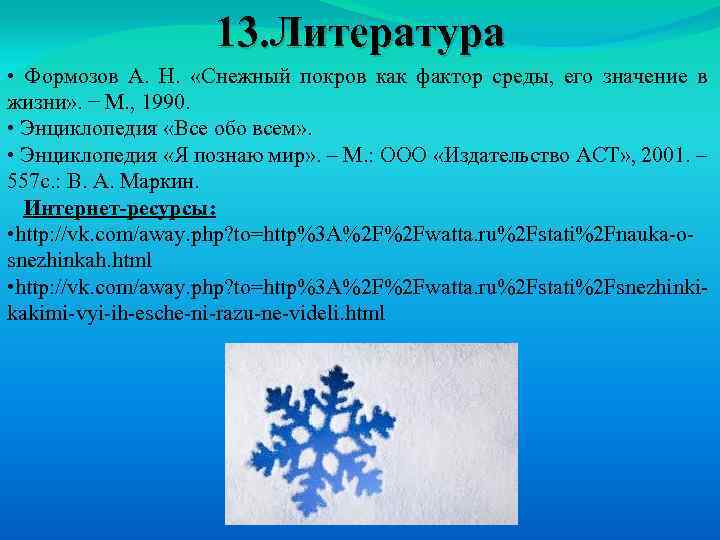 13. Литература • Формозов А. Н. «Снежный покров как фактор среды, его значение в