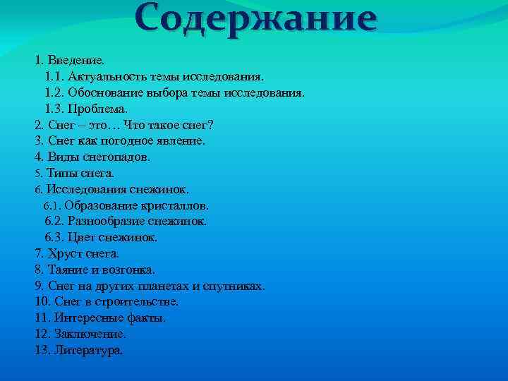 Содержание 1. Введение. 1. 1. Актуальность темы исследования. 1. 2. Обоснование выбора темы исследования.