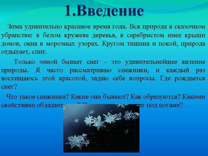 1. Введение Зима удивительно красивое время года. Вся природа в сказочном убранстве: в белом