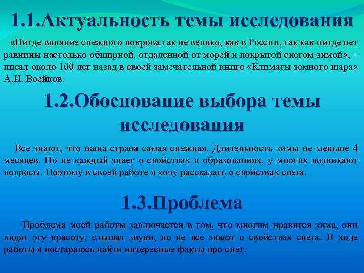 1. 1. Актуальность темы исследования «Нигде влияние снежного покрова так не велико, как в