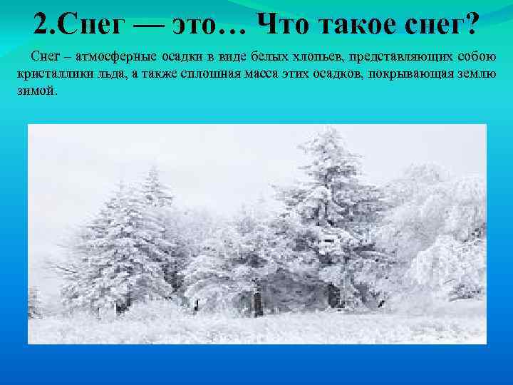 2. Снег — это… Что такое снег? Снег – атмосферные осадки в виде белых