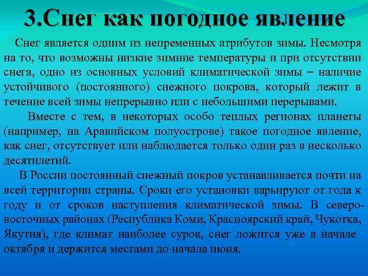 3. Снег как погодное явление Снег является одним из непременных атрибутов зимы. Несмотря на