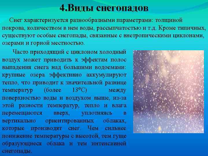 4. Виды снегопадов Снег характеризуется разнообразными параметрами: толщиной покрова, количеством в нем воды, рассыпчатостью