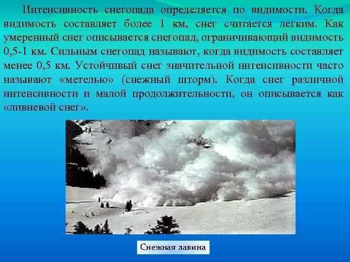 Интенсивность снегопада определяется по видимости. Когда видимость составляет более 1 км, снег считается легким.