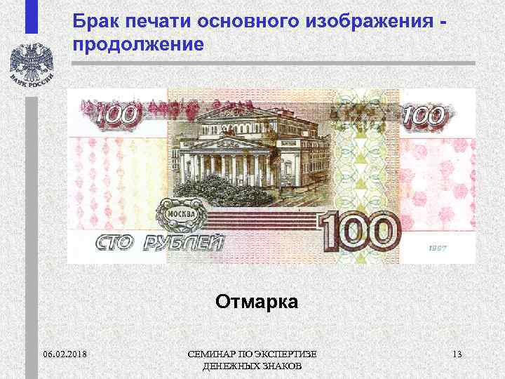 Брак печати основного изображения продолжение Отмарка 06. 02. 2018 СЕМИНАР ПО ЭКСПЕРТИЗЕ ДЕНЕЖНЫХ ЗНАКОВ