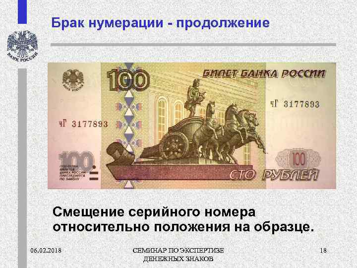 Брак нумерации - продолжение Смещение серийного номера относительно положения на образце. 06. 02. 2018