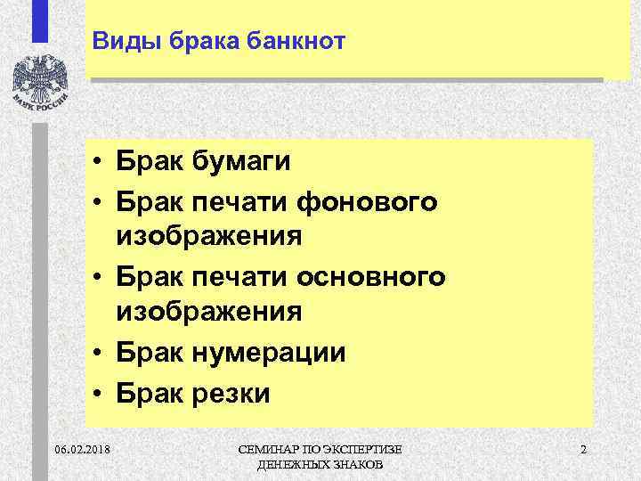 Виды брака банкнот • Брак бумаги • Брак печати фонового изображения • Брак печати