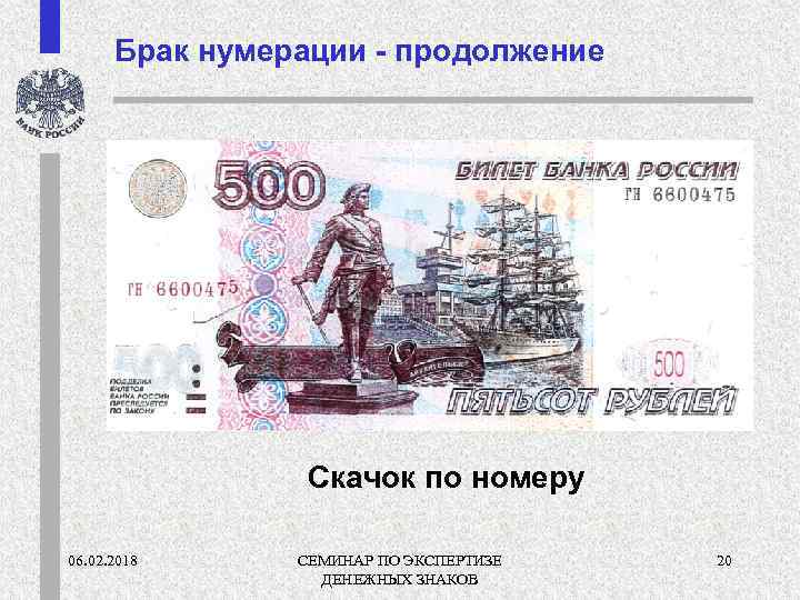 Брак нумерации - продолжение Скачок по номеру 06. 02. 2018 СЕМИНАР ПО ЭКСПЕРТИЗЕ ДЕНЕЖНЫХ